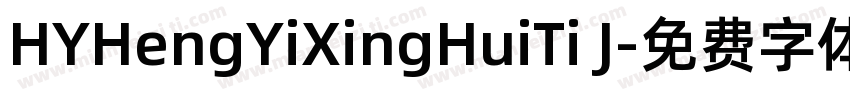 HYHengYiXingHuiTi J字体转换